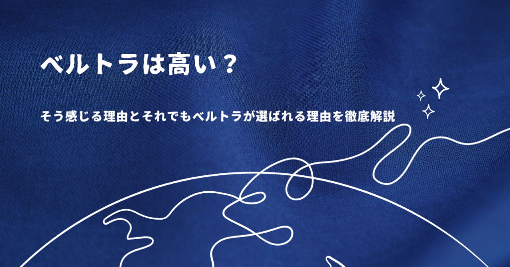 ベルトラは高い？そう感じる理由とそれでもベルトラが選ばれる理由を徹底解説
