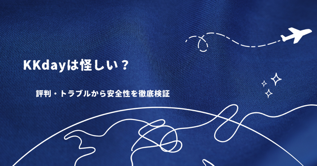 KKdayは怪しい？評判・トラブルから安全性を徹底検証
