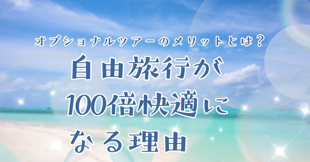 オプショナルツアーのメリットとは？自由旅行が100倍快適になる理由