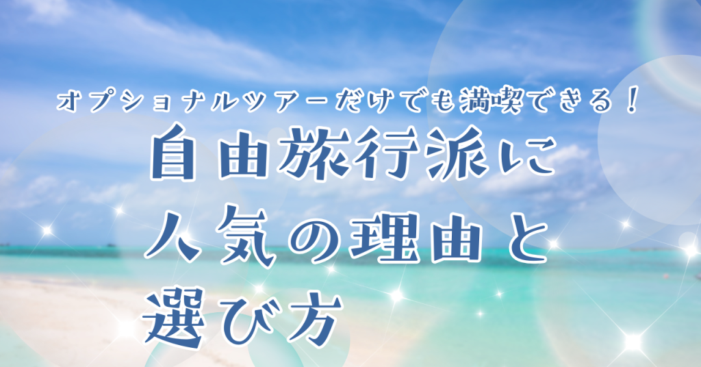 オプショナルツアーだけでも満喫できる！自由旅行派に人気の理由と選び方