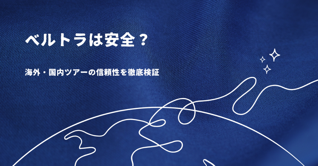 ベルトラは安全？海外・国内ツアーの信頼性を徹底検証