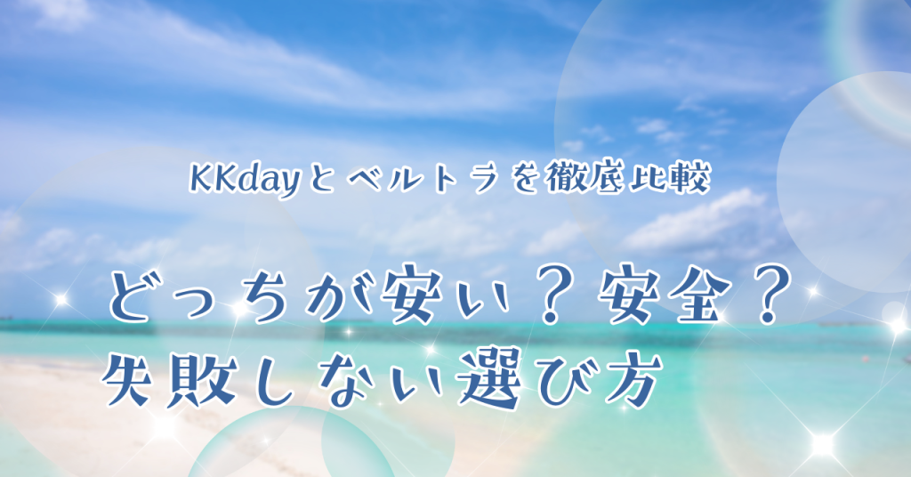 KKdayとベルトラを徹底比較 どっちが安い？安全？失敗しない選び方