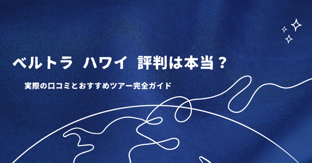 ベルトラ ハワイ 評判は本当？実際の口コミとおすすめツアー完全ガイド