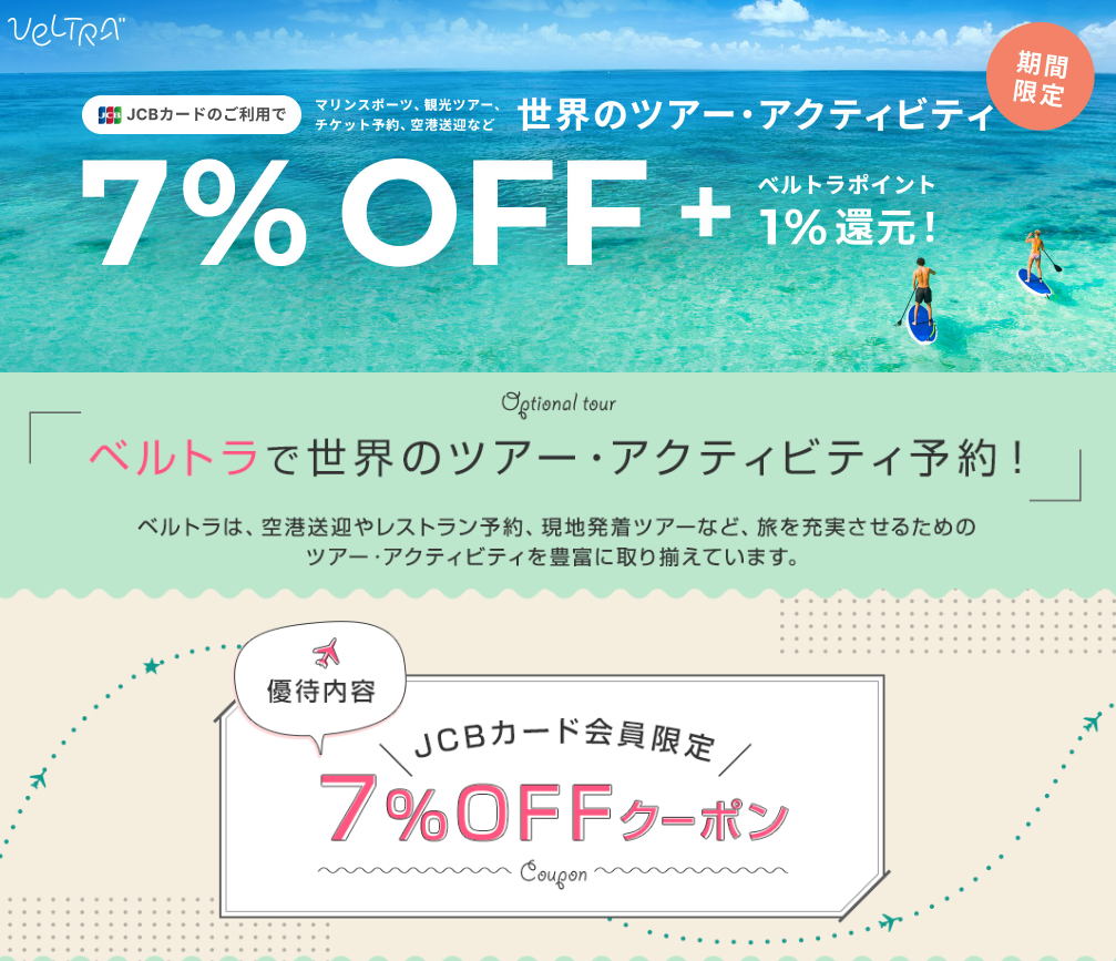 クレジットカード優待を活用！JCB・エポス・VISAのベルトラ割引