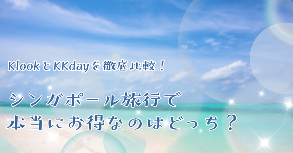 KlookとKKdayを徹底比較！シンガポール旅行で本当にお得なのはどっち？