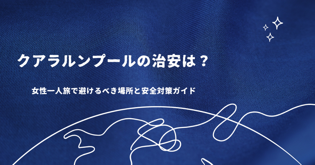 クアラルンプールの治安は？女性一人旅で避けるべき場所と安全対策ガイド