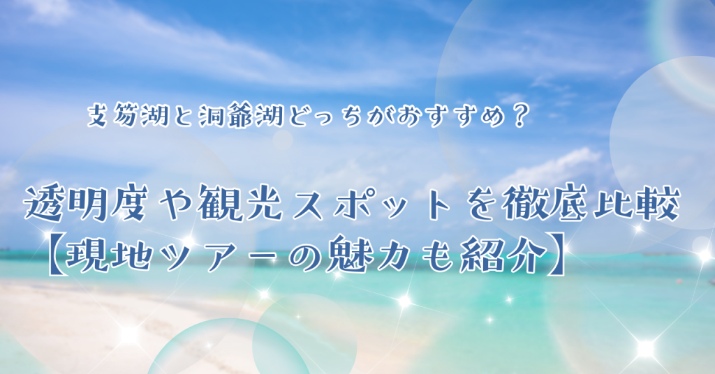 支笏湖と洞爺湖どっちがおすすめ？透明度や観光スポットを徹底比較【現地ツアーの魅力も紹介】