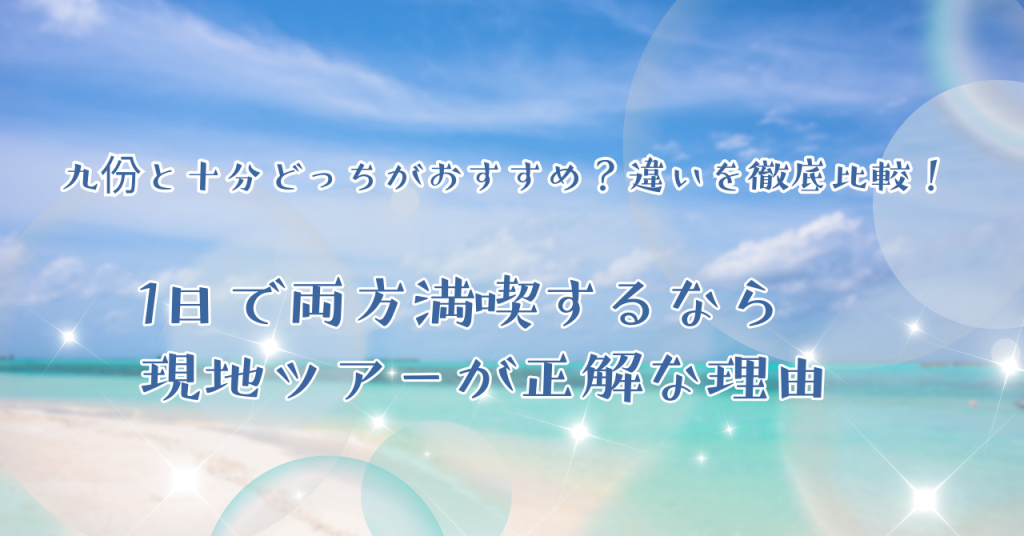 九份と十分どっちがおすすめ？違いを徹底比較！1日で両方満喫するなら現地ツアーが正解な理由