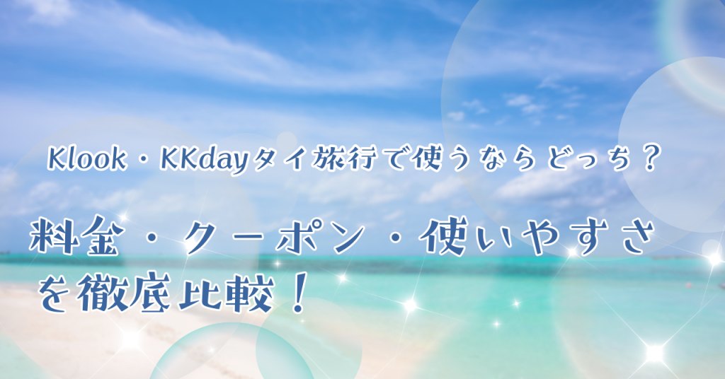 Klook・KKdayタイ旅行で使うならどっち？料金・クーポン・使いやすさを徹底比較！