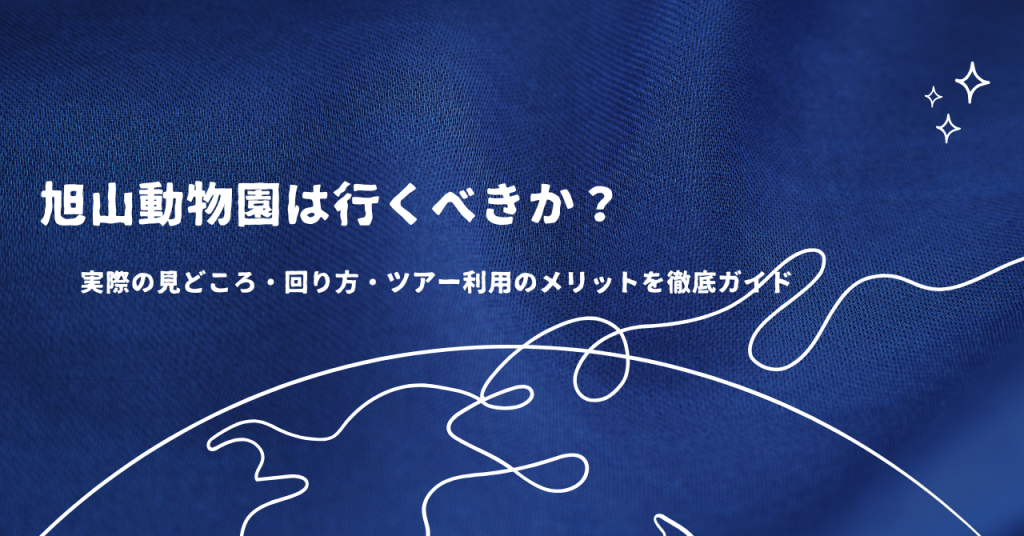 旭山動物園は行くべきか？実際の見どころ・回り方・ツアー利用のメリットを徹底ガイド