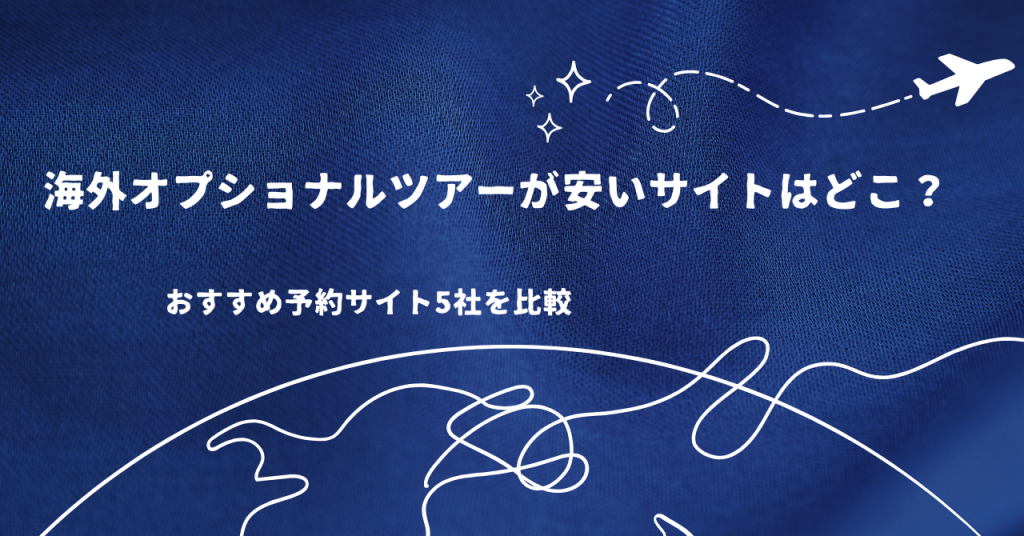 海外オプショナルツアーが安いサイトはどこ?おすすめ予約サイト5社を比較