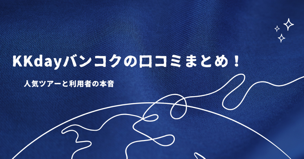 KKdayバンコクの口コミまとめ！人気ツアーと利用者の本音