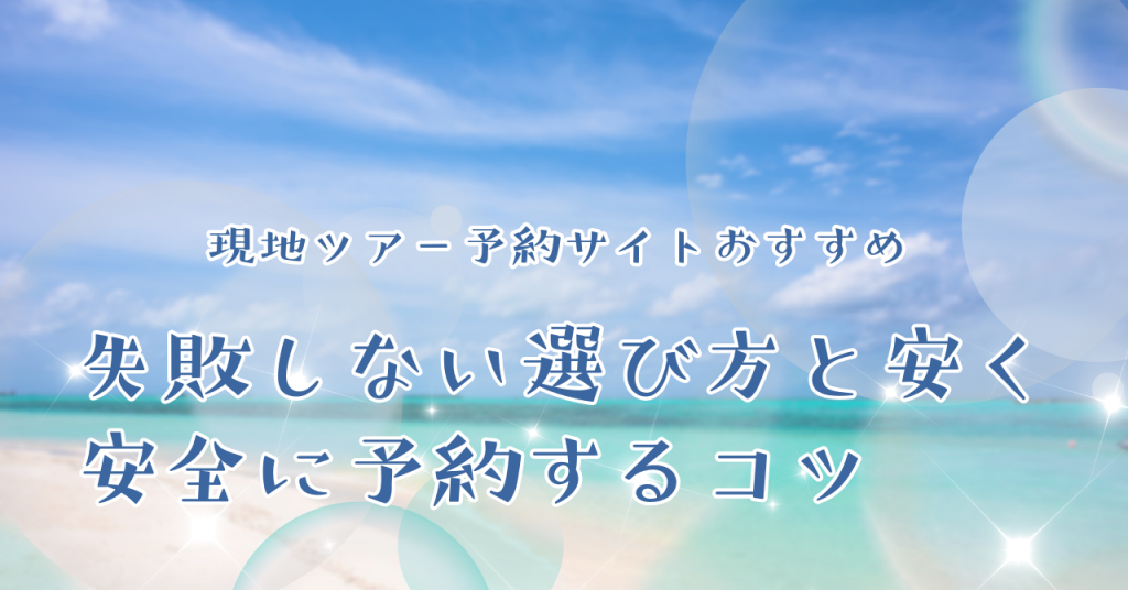 現地ツアー予約サイトおすすめ5選｜安くて安全な選び方
