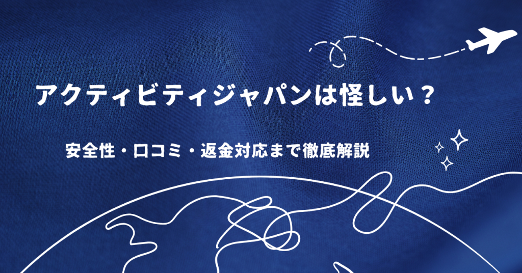 アクティビティジャパンは怪しい?安全性・口コミ・返金対応まで徹底解説