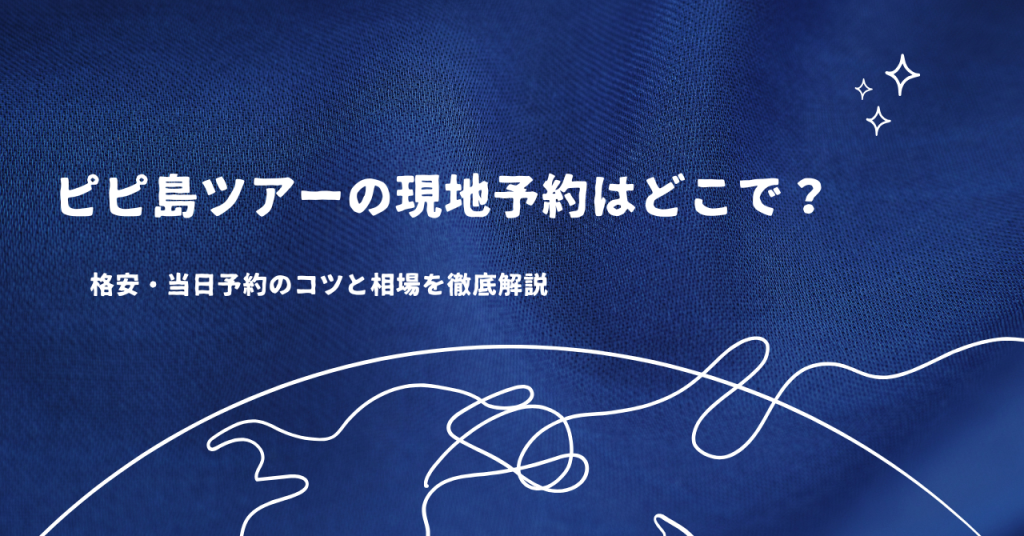 ピピ島ツアーの現地予約はどこで？格安・当日予約のコツと相場を徹底解説