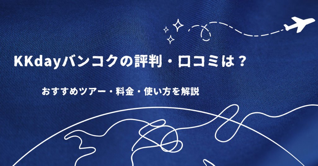 KKdayバンコクの評判・口コミは?おすすめツアー・料金・使い方を解説