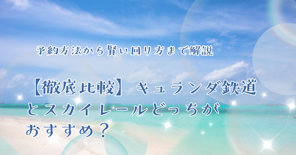 【徹底比較】キュランダ鉄道とスカイレールどっちがおすすめ？予約方法から賢い回り方まで解説
