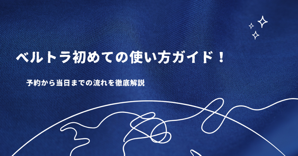 ベルトラ初めての使い方ガイド！予約から当日までの流れを徹底解説