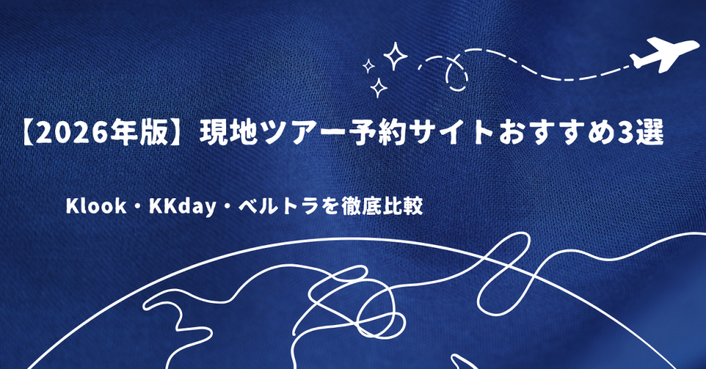 【2026年版】現地ツアー予約サイトおすすめ3選|Klook・KKday・ベルトラを徹底比較