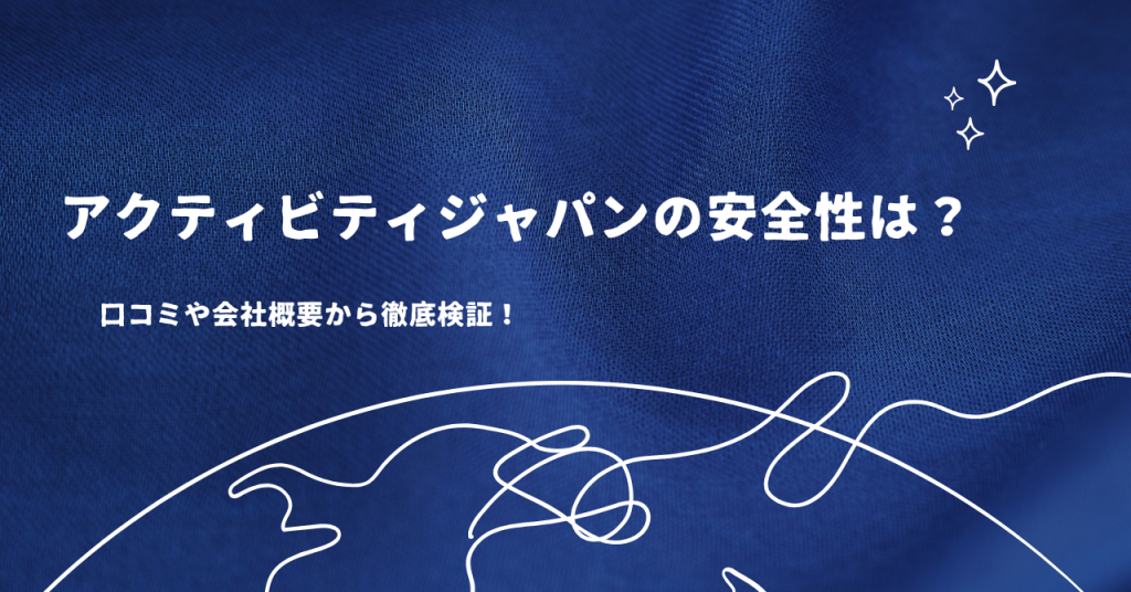 アクティビティジャパンの安全性は？口コミや会社概要から徹底検証！