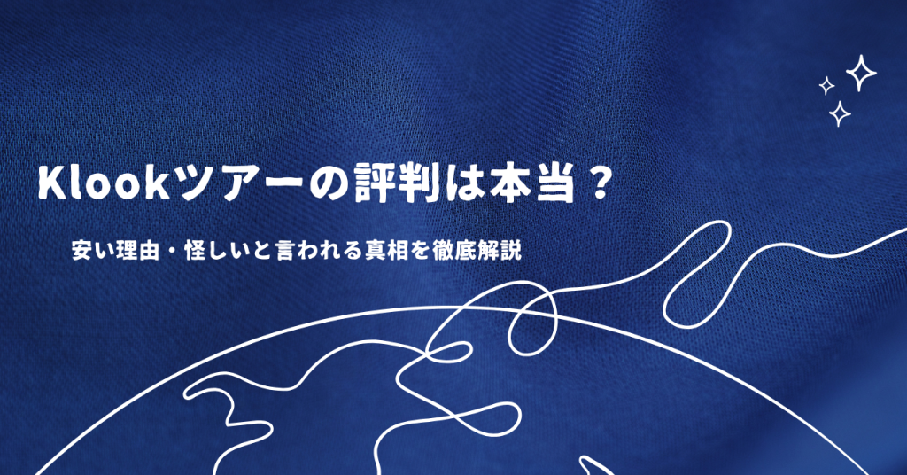 Klookツアーの評判は本当？安い理由・怪しいと言われる真相を徹底解説