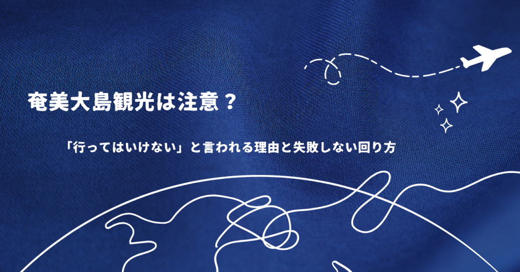 奄美大島観光は注意?「行ってはいけない」と言われる理由と失敗しない回り方