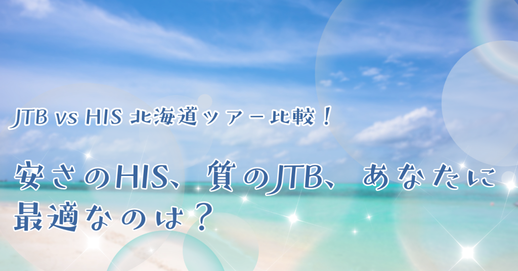JTB vs HIS 北海道ツアー比較！安さのHIS、質のJTB、あなたに最適なのは？