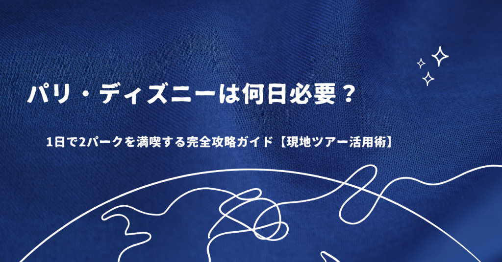 パリ・ディズニーは何日必要？1日で2パークを満喫する完全攻略ガイド【現地ツアー活用術】