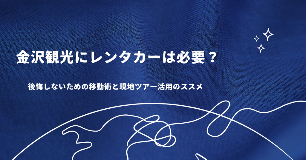 金沢観光にレンタカーは必要？後悔しないための移動術と現地ツアー活用のススメ