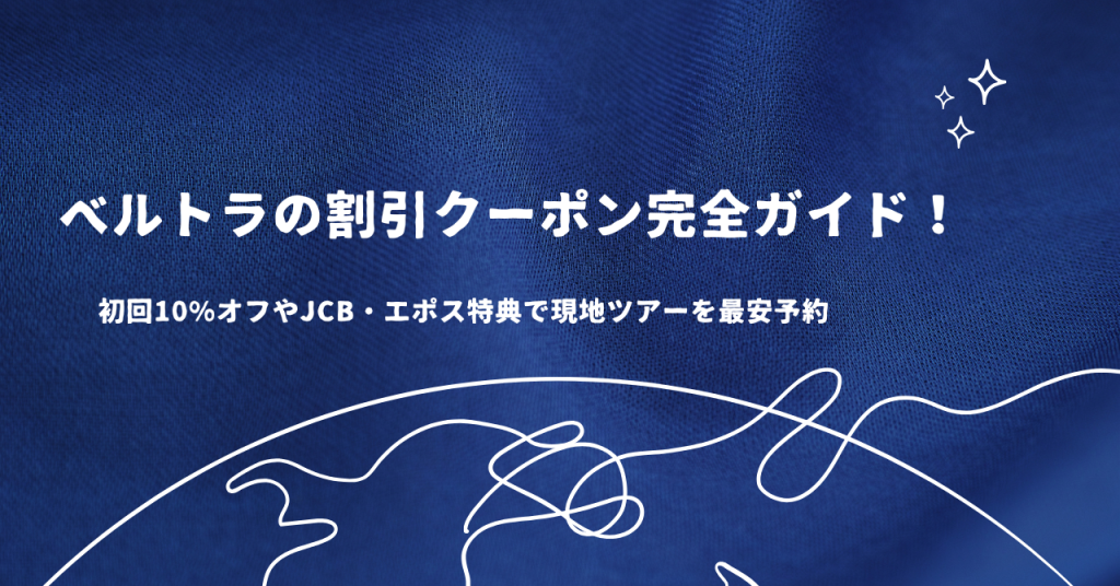 ベルトラの割引クーポン完全ガイド！初回10%オフやJCB・エポス特典で現地ツアーを最安予約