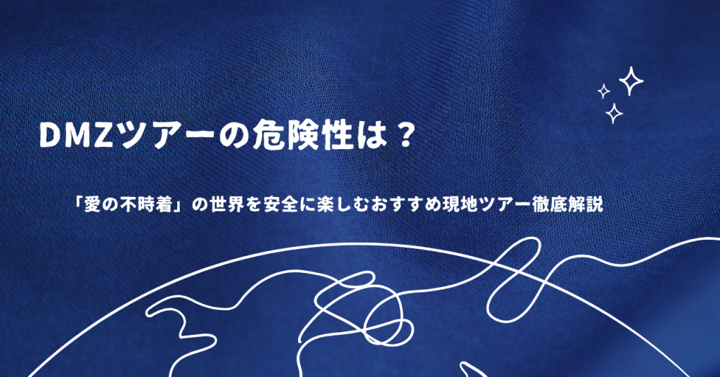 DMZツアーの危険性は？「愛の不時着」の世界を安全に楽しむおすすめ現地ツアー徹底解説