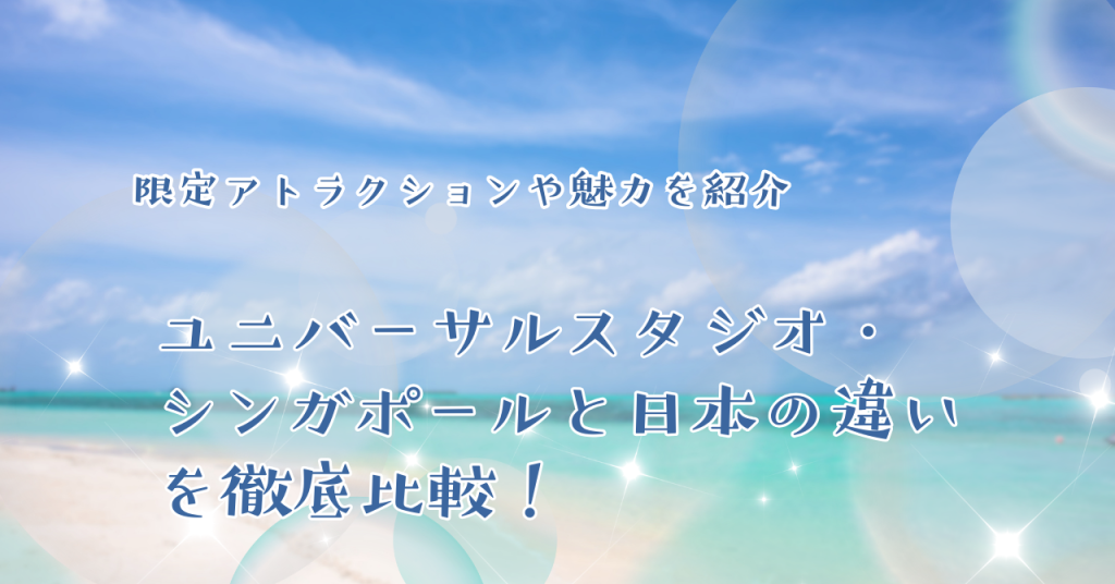 ユニバーサルスタジオ・シンガポールと日本の違いを徹底比較！限定アトラクションや魅力を紹介