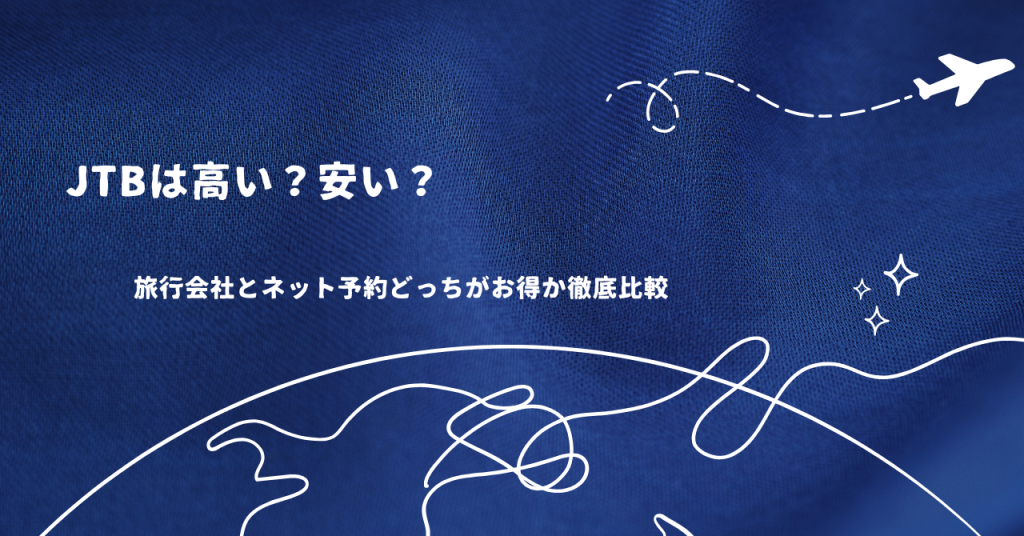 JTBは高いと言われる理由は?ネット予約との料金を徹底比較