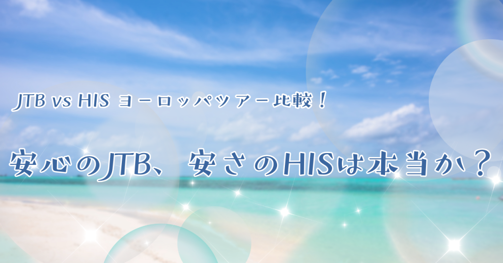 JTB vs HIS ヨーロッパツアー比較！安心のJTB、安さのHISは本当か？