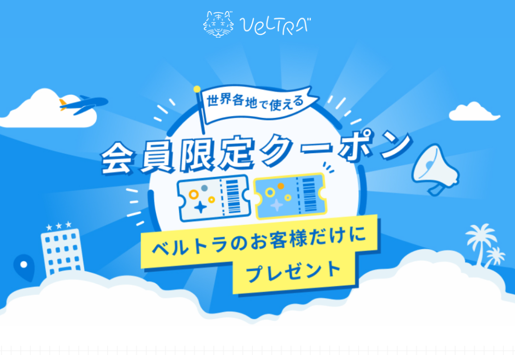 ベルトラの割引クーポンと初回特典で現地ツアーをお得に予約する方法