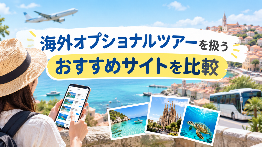 海外オプショナルツアーを扱うおすすめサイトを比較