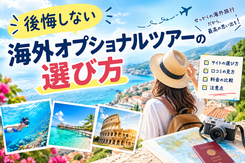 後悔しない海外オプショナルツアーの選び方