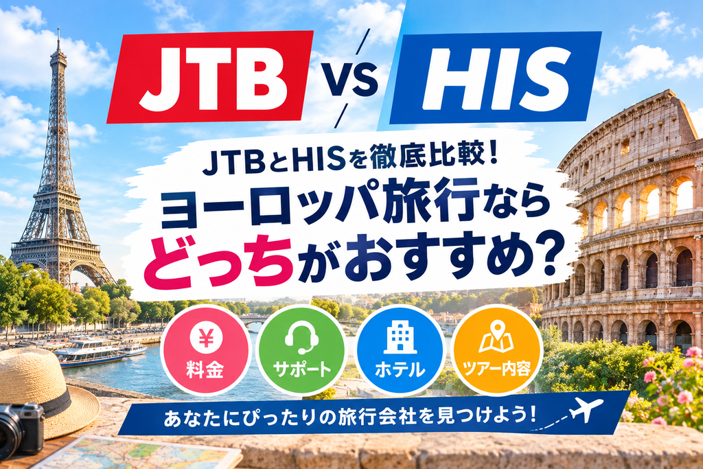 JTBとHISを徹底比較!ヨーロッパ旅行ならどっちがおすすめ?