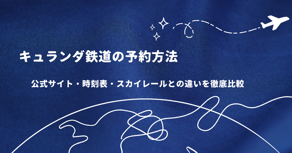 キュランダ鉄道の予約方法｜公式サイト・時刻表・スカイレールとの違いを徹底比較