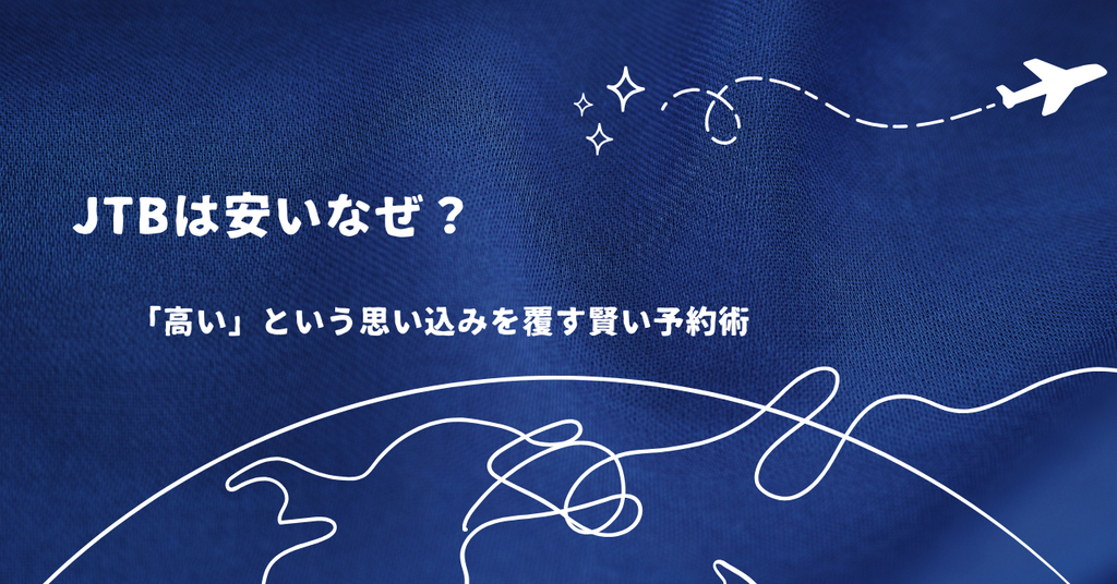 JTBは安いなぜ?「高い」という思い込みを覆す賢い予約術