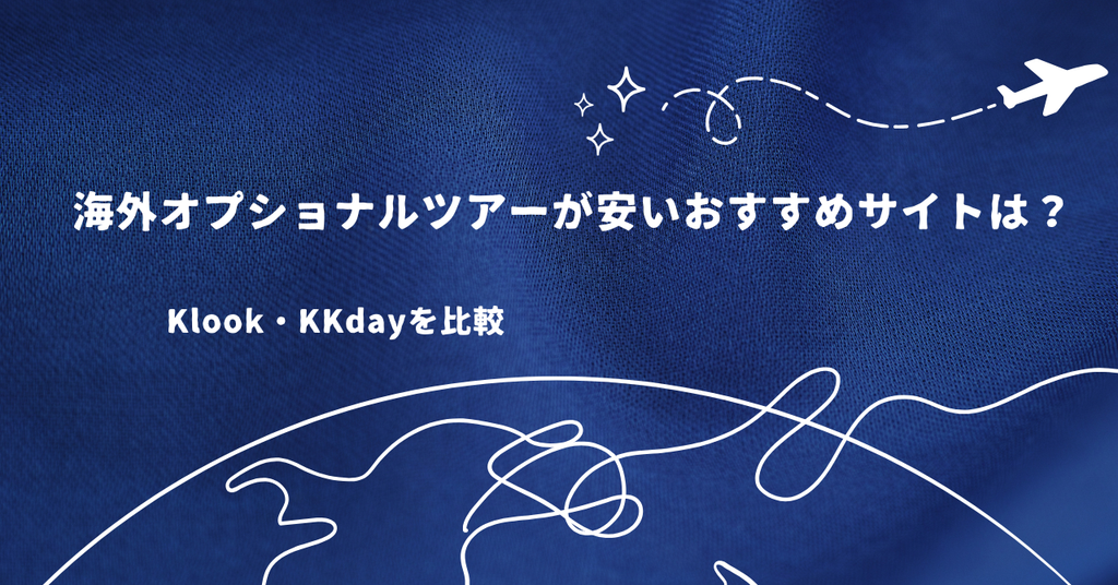 海外オプショナルツアーが安いおすすめサイトは？Klook・KKdayを比較