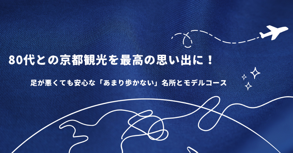 80代との京都観光を最高の思い出に！足が悪くても安心な「あまり歩かない」名所とモデルコース