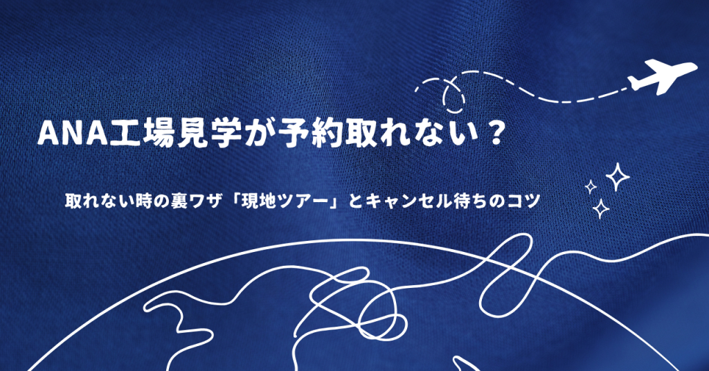 ANA工場見学が予約取れない？取れない時の裏ワザ「現地ツアー」とキャンセル待ちのコツ