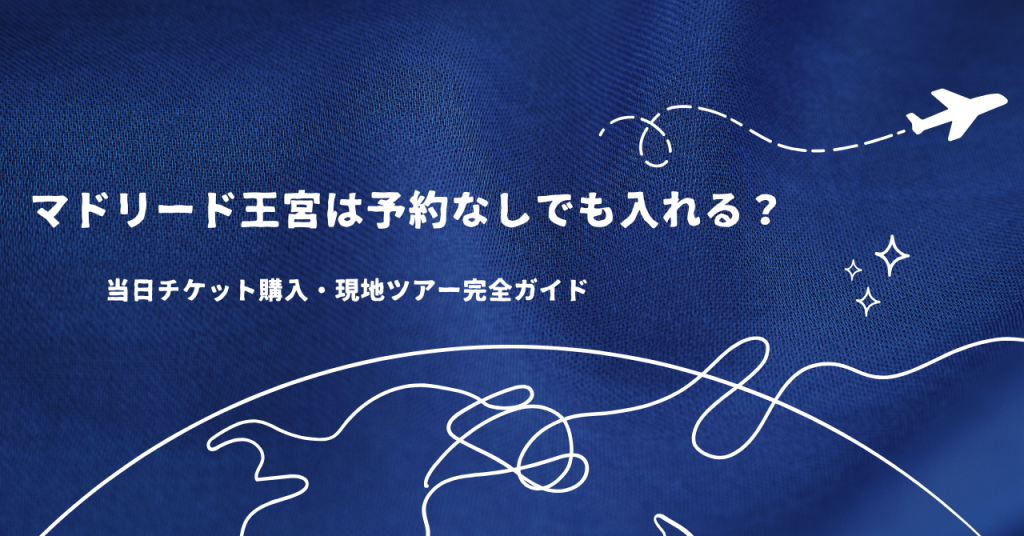 マドリード王宮は予約なしでも入れる？当日チケット購入・現地ツアー完全ガイド