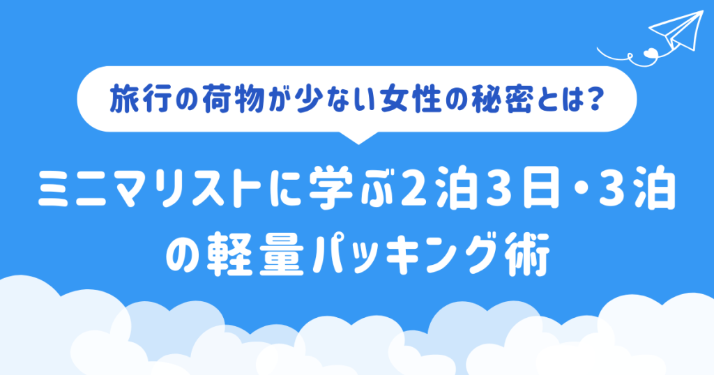 旅行の荷物が少ない女性の秘密とは？ミニマリストに学ぶ2泊3日・3泊の軽量パッキング術