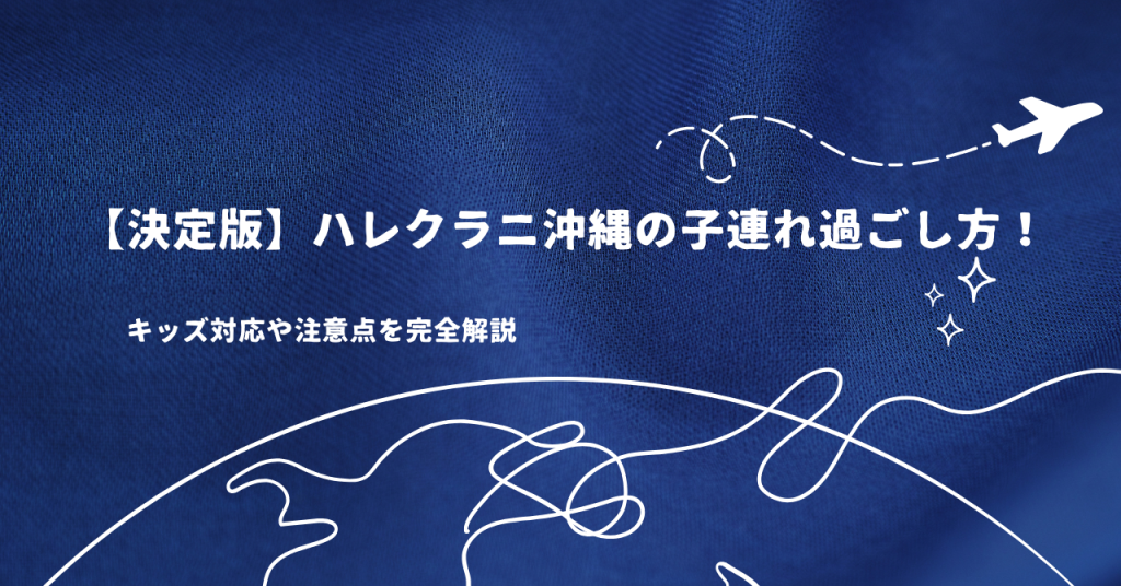 【決定版】ハレクラニ沖縄の子連れ過ごし方!キッズ対応や注意点を完全解説