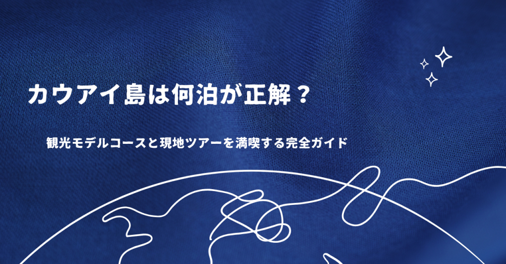 カウアイ島は何泊が正解？観光モデルコースと現地ツアーを満喫する完全ガイド