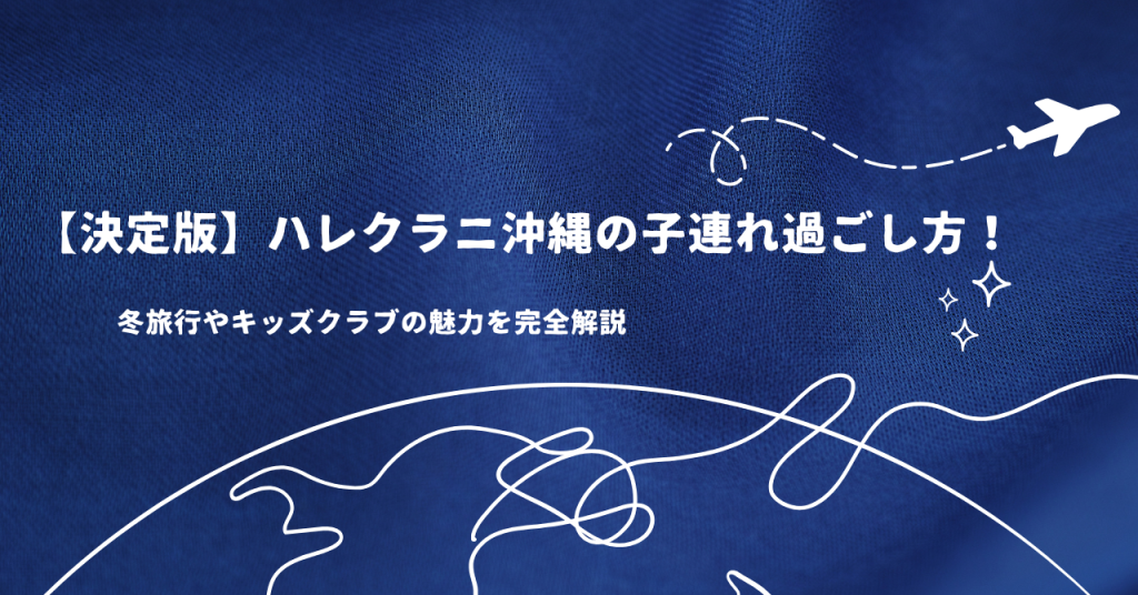 【決定版】ハレクラニ沖縄の子連れ過ごし方！冬旅行やキッズクラブの魅力を完全解説