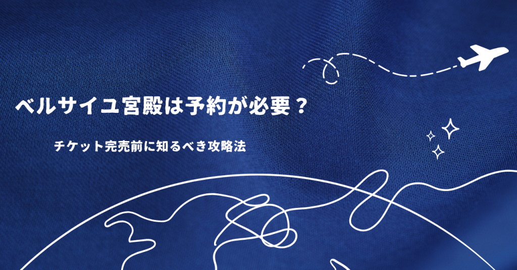 ベルサイユ宮殿は予約が必要？チケット完売前に知るべき攻略法