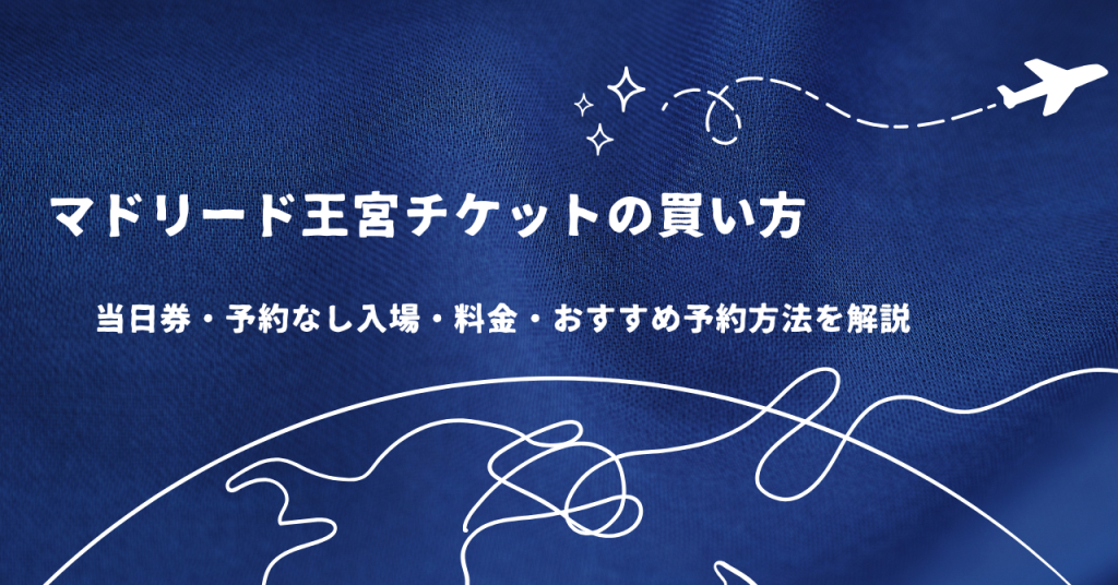 マドリード王宮チケットの買い方｜当日券・予約なし入場・料金・おすすめ予約方法を解説
